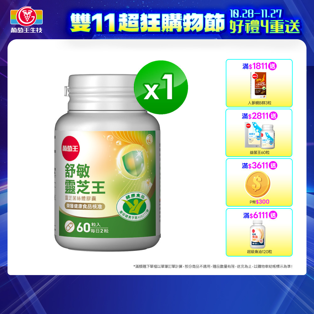 葡萄王 舒敏靈芝王靈芝菌絲體膠囊 (60粒/盒)x1盒