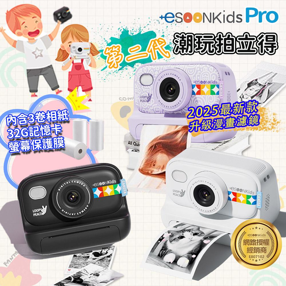 ESOON +esoonkids Pro 潮玩兒童拍立得/相機 (/無需墨水/即拍即印/一鍵列印)