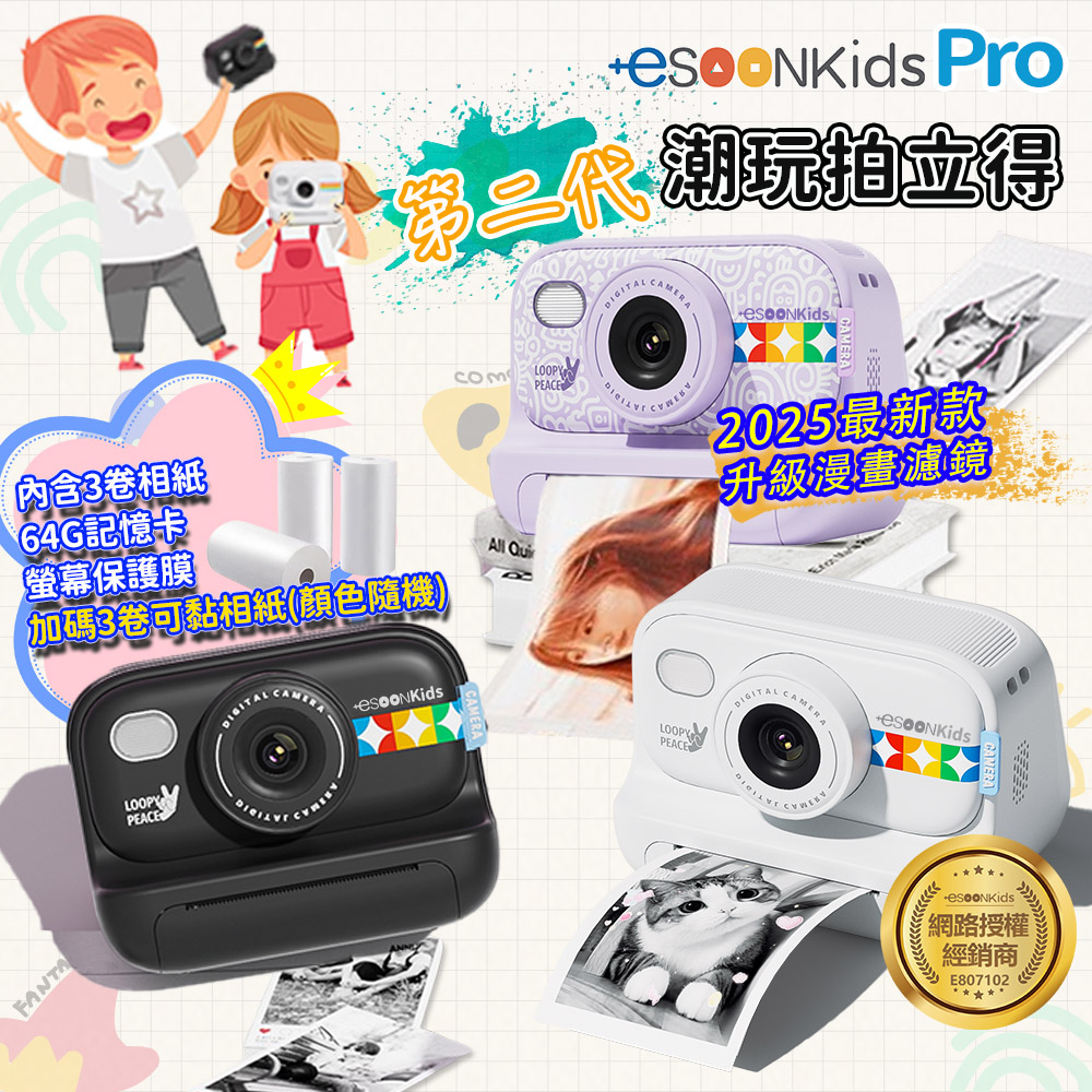 ESOON +esoonkids Pro 潮玩兒童拍立得/相機 64G記憶卡組(無需墨水/即拍即印/一鍵列印)