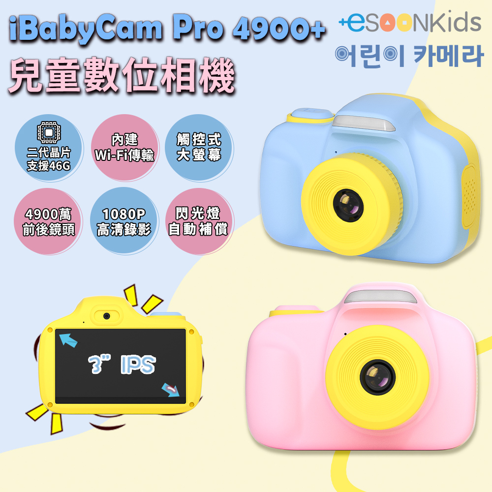 ESOON kids 兒童相機 iBabyCam Pro 4900萬像素 雙鏡頭 觸控大螢幕 兒童節 禮物(單機)