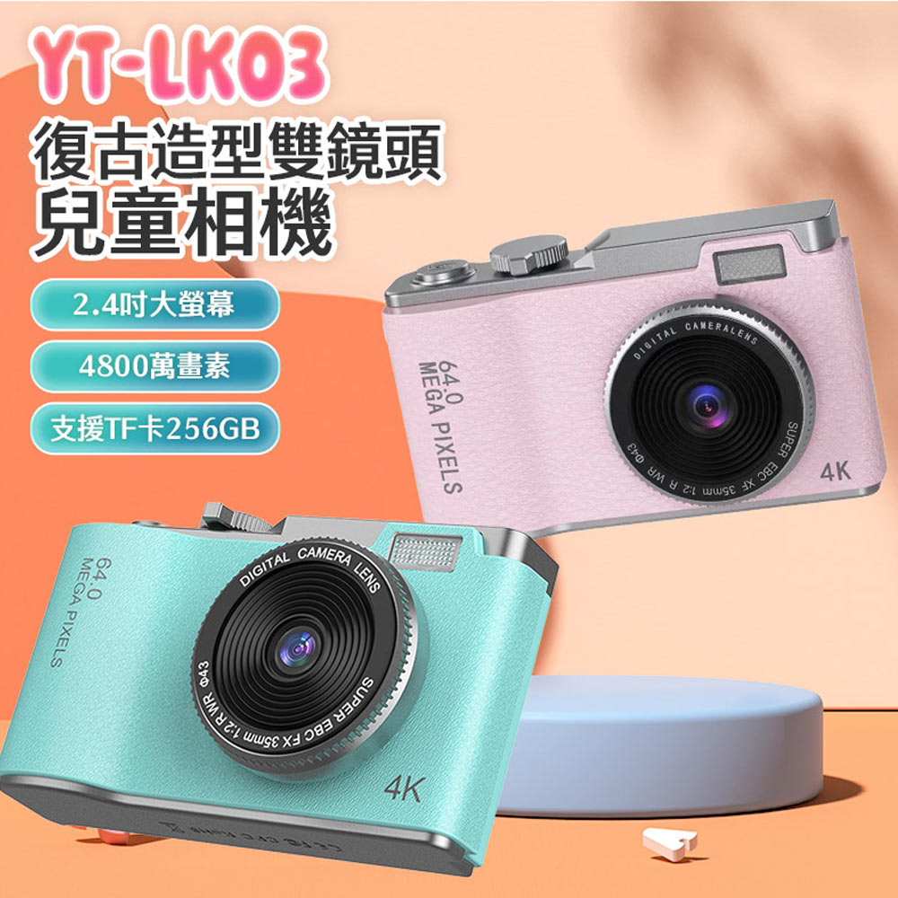 YT-LK03復古造型雙鏡頭兒童相機 1080P錄影高畫質 4800萬像素 數位變焦 錄影/照相 可愛邊框 計時自拍(其他規格)