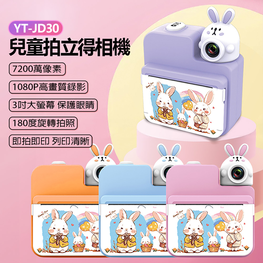 YT-JD30 兒童拍立得相機 7200萬像素 拍照 1080P 4小時錄影 支援256G 即拍即印