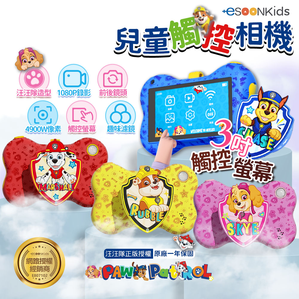 ESOON ESOONKIDS 汪汪隊立大功 4900萬畫素 觸控款兒童相機 (128G記憶卡+高清膜組合)