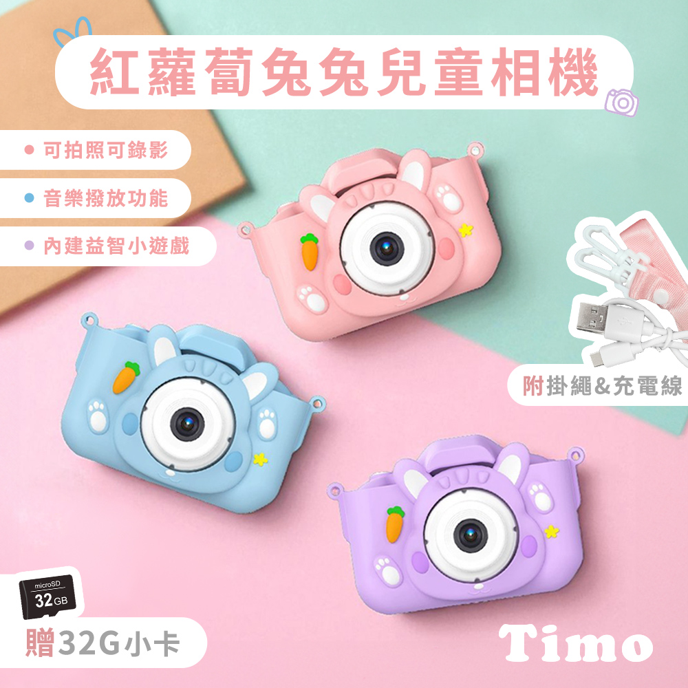 Timo 紅蘿蔔兔兔造型 前後雙鏡頭 童趣相機(送32GB記憶卡)（其他規格）