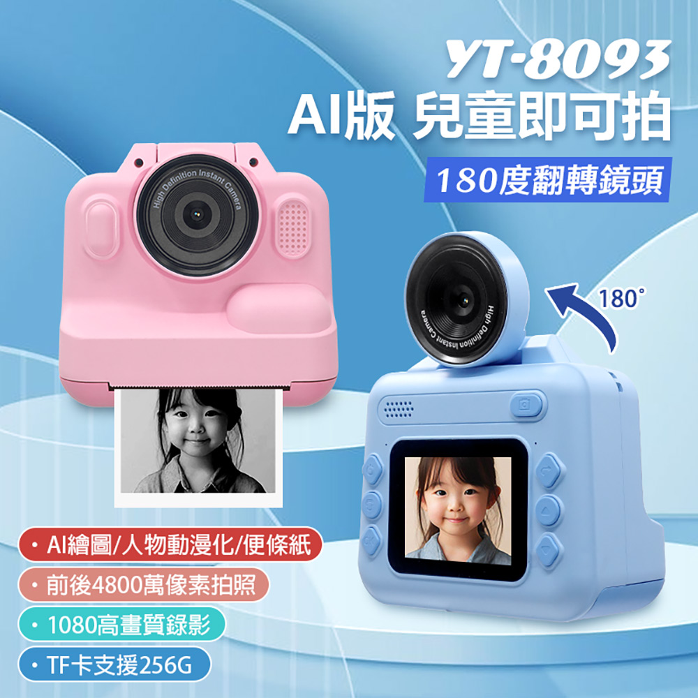 YT-8093 AI版 兒童即可拍 無需墨水 即拍即印 一鍵列印 180度旋轉鏡頭 4800萬像素 2吋大螢幕 16倍變焦