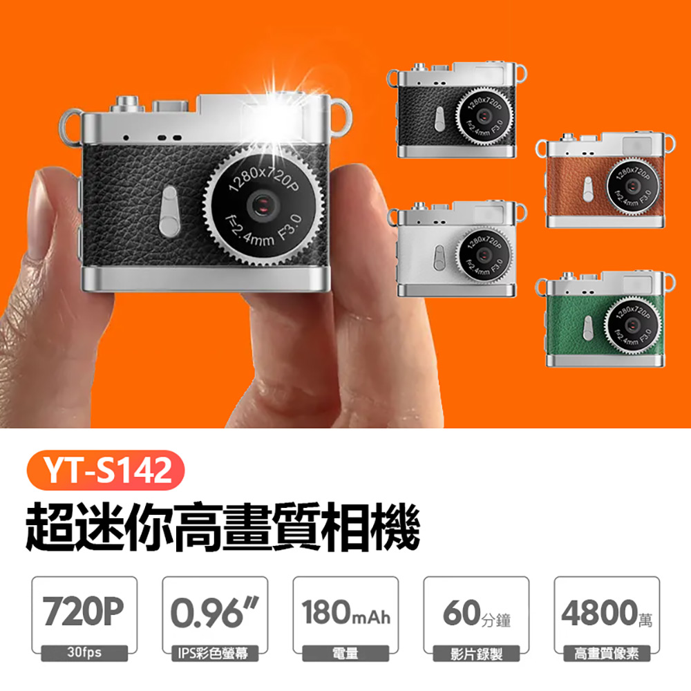 YT-S142 超迷你高畫質相機 4800萬像素拍照 720P錄影 0.96吋螢幕 超輕巧 吊飾相機 支援256G卡（其他規格）