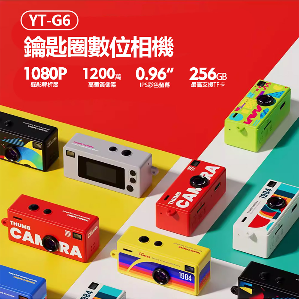 YT-G6 鑰匙圈數位相機 1200萬像素拍照 1080P錄影 0.96吋螢幕 超輕巧 吊飾相機 支援256G卡