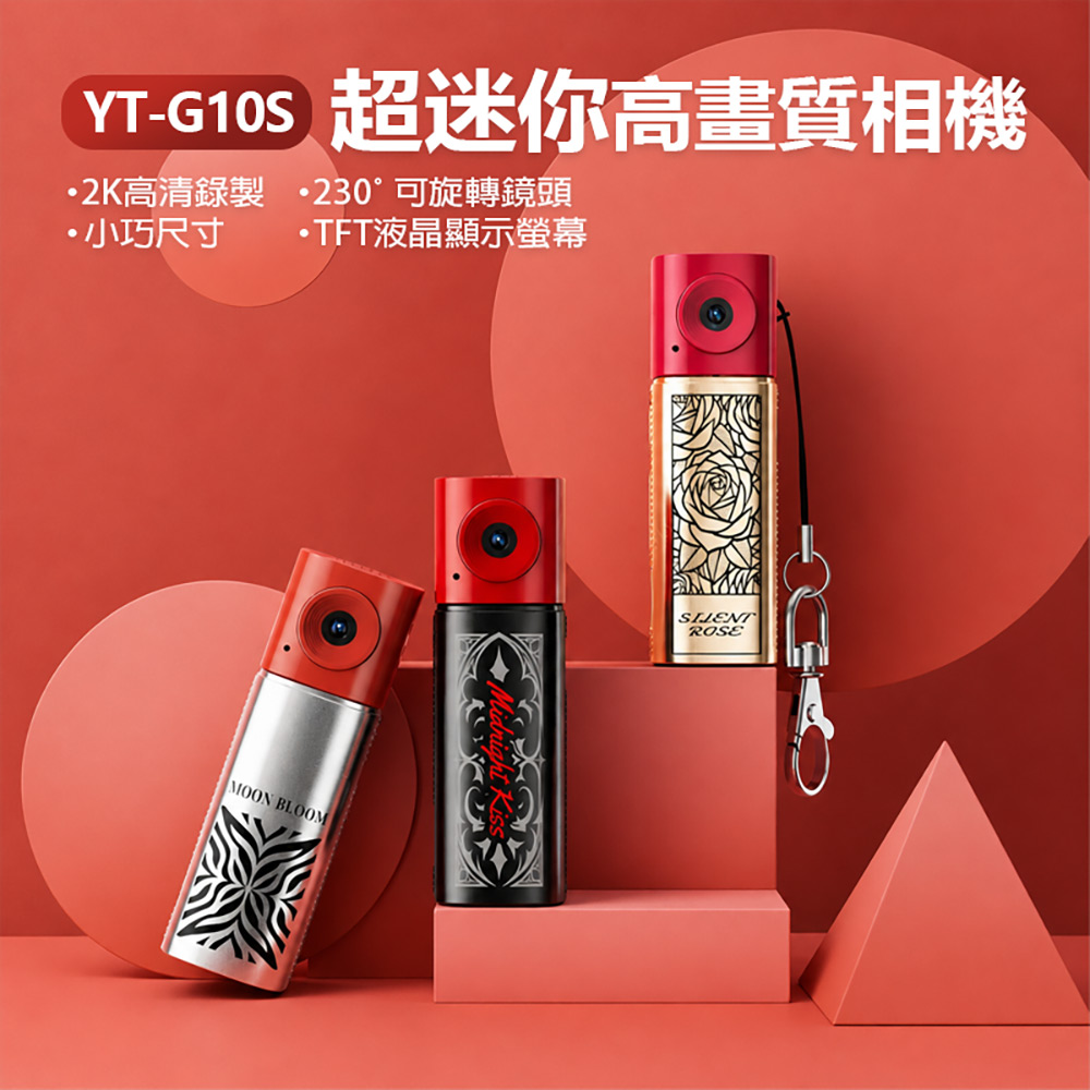 YT-G10S 超迷你高畫質相機 2K高畫質錄影 0.96吋螢幕 旋轉螢幕 超輕巧 口紅造型 吊飾相機 拇指相機（其他規格）