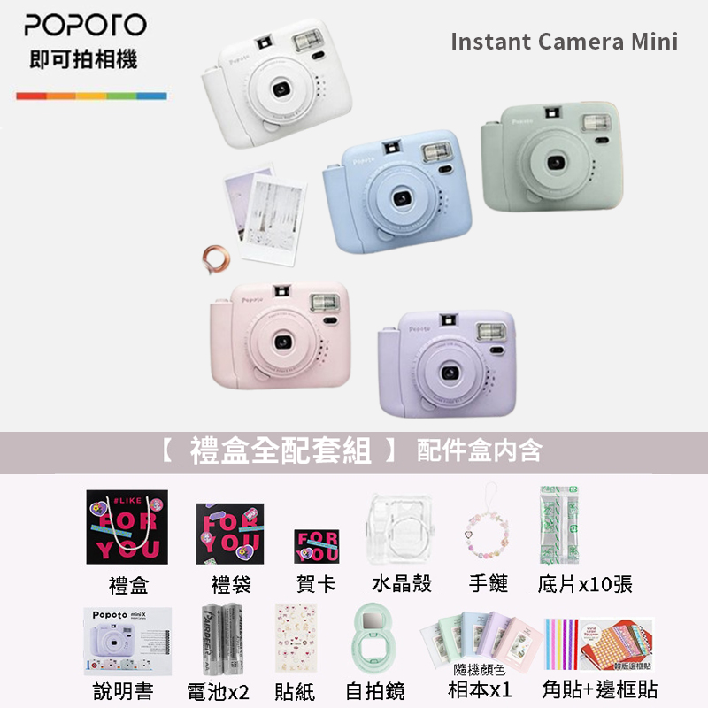 禮盒套餐組 Popoto 泡泡糖 拍立得相機 馬上看 MINI 底片相機