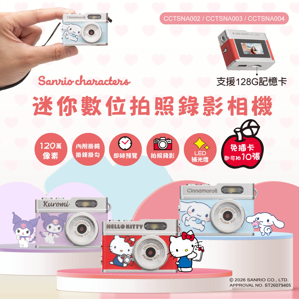 Sanrio 三麗鷗 迷你數位拍照錄影相機 (Hello Kitty/大耳狗/酷洛米)
