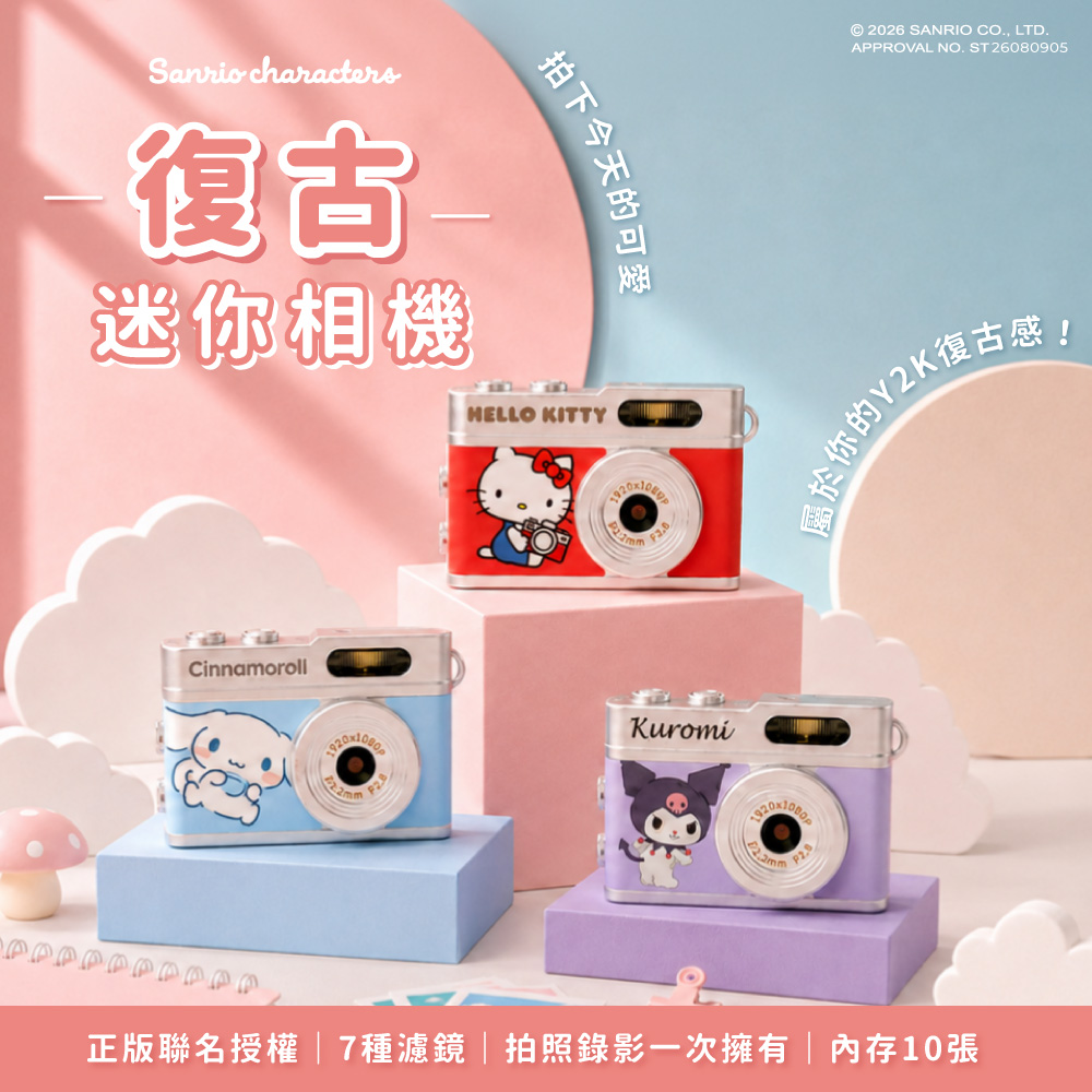 Sanrio 三麗鷗 【正版授權】迷你數位拍照錄影相機 (Hello Kitty/大耳狗/酷洛米)