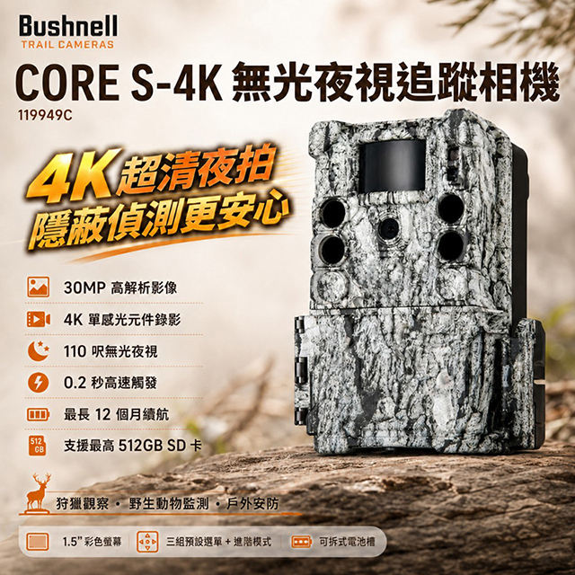 Bushnell 倍視能 美國 博士能 CORE 119949C 30MP 4K 夜視相機 野生動物偵測 生態錄影