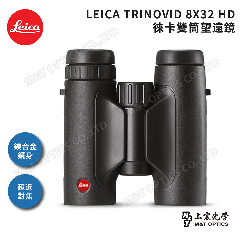 LEICA 徠卡 TRINOVID 8X32 HD 雙筒望遠鏡(總代理公司貨)