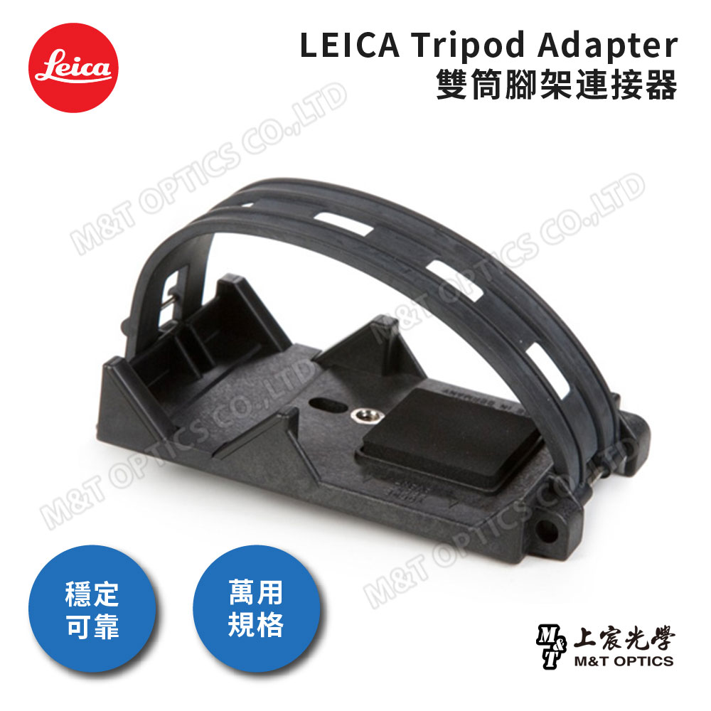 LEICA 徠卡 原廠雙筒腳架連接器(原廠保固公司貨)