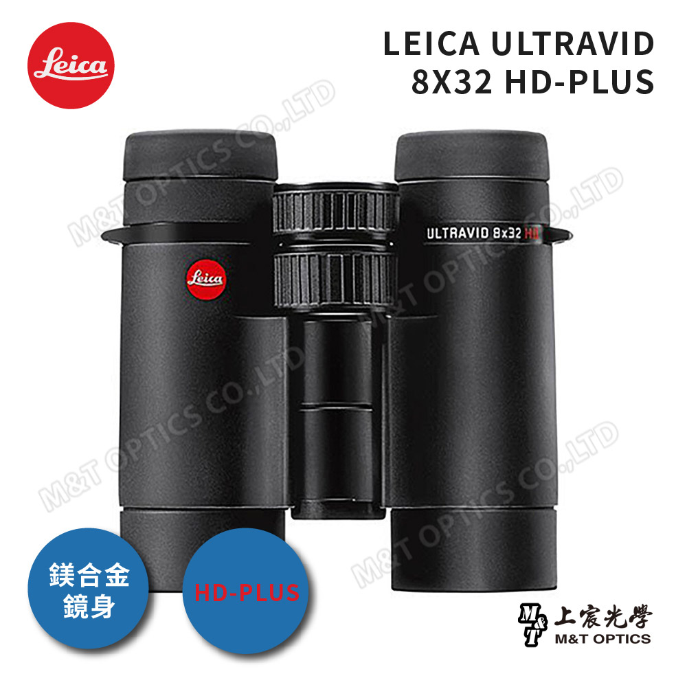 LEICA 徠卡 ULTRAVID HD-PLUS 8X32 頂級螢石雙筒望遠鏡(總代理公司貨)