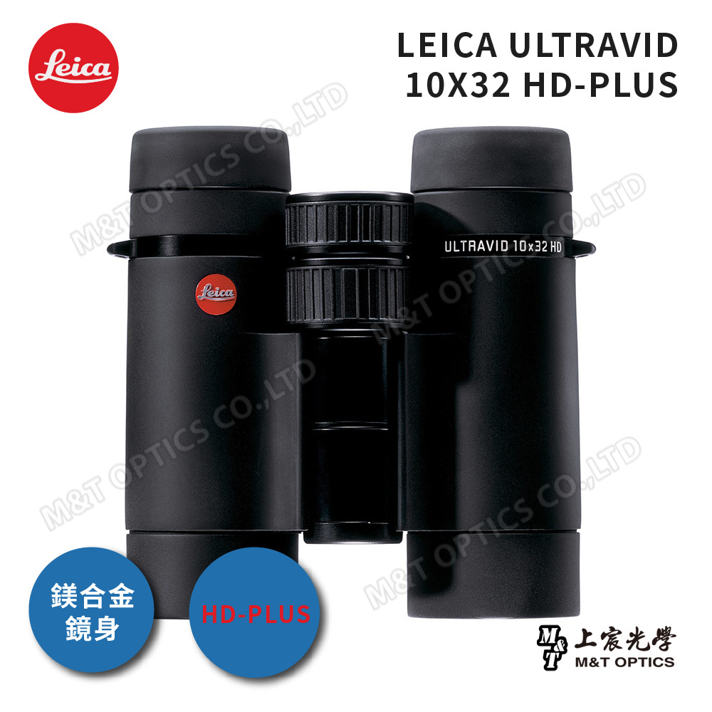 LEICA 徠卡 ULTRAVID HD-PLUS 10X32 頂級螢石雙筒望遠鏡(原廠保固公司貨)