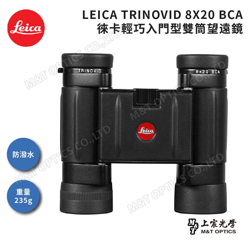 LEICA 徠卡 TRINOVID BCA 8X20 德國輕巧入門型雙筒望遠鏡(原廠保固公司貨)