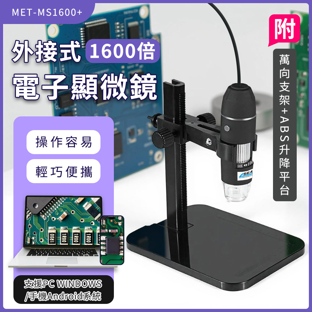 電子顯微鏡 電腦放大鏡 USB電子顯微鏡 放大鏡 內窺鏡 數位顯微鏡 電子放大鏡 毛囊頭皮檢測儀 B-MS1600+