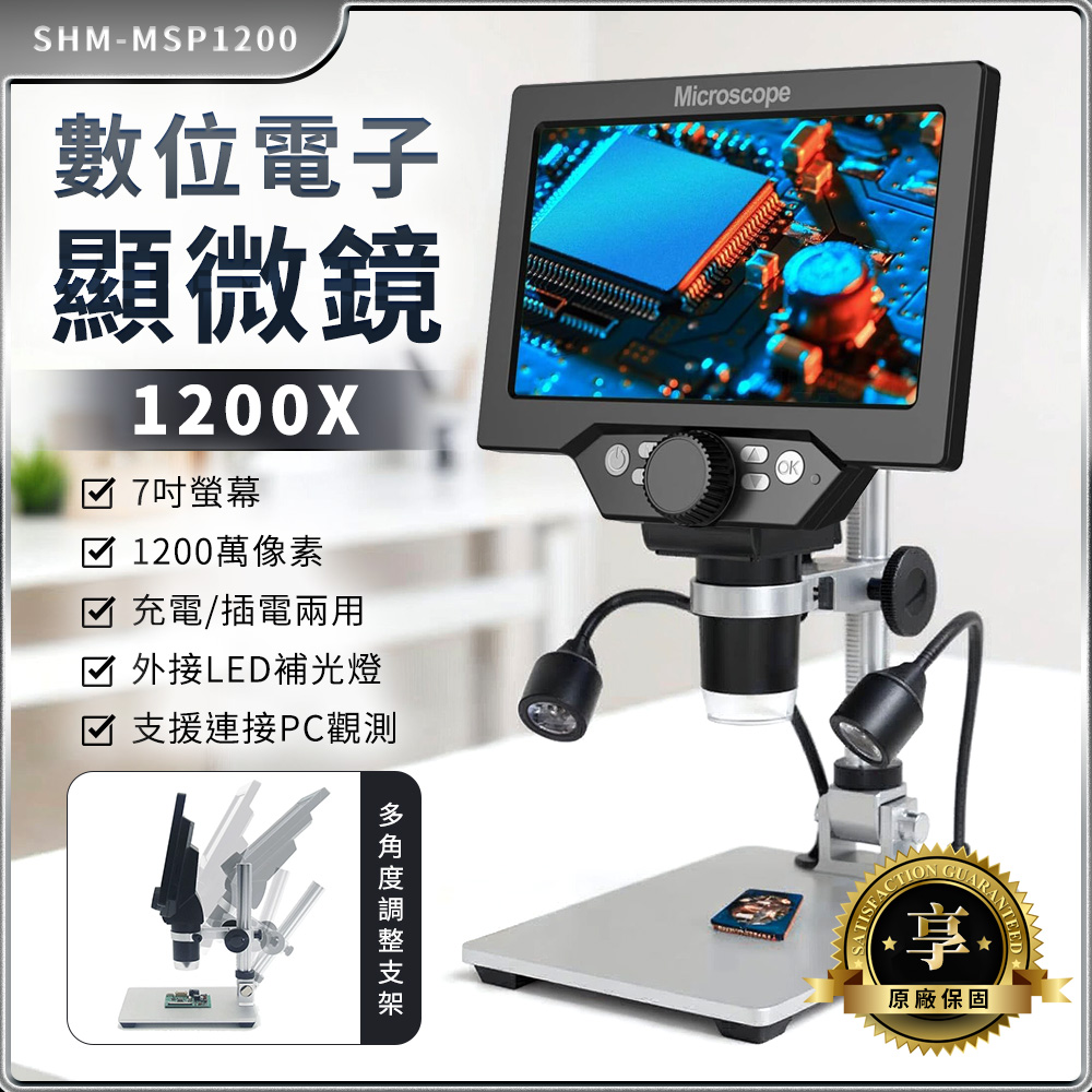 【原廠保固一年】1200X放大鏡 高清電子顯微鏡 7吋螢幕電子顯微鏡 零件檢修 科學微距鏡頭 185-MSP1200