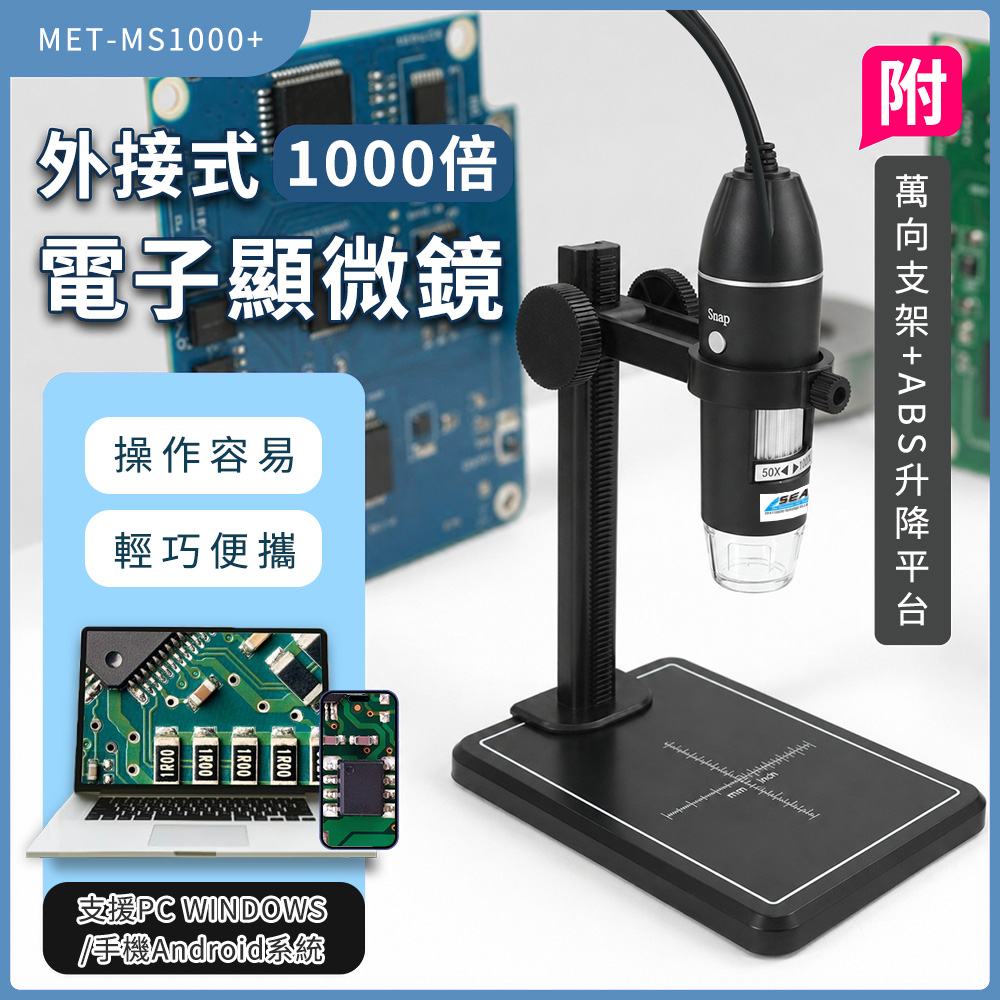 顯微鏡附平台 維修顯微鏡 放大鏡 電子顯微鏡 外接式USB顯微鏡 生物顯微鏡 數位電子顯微鏡 550-MS1000+