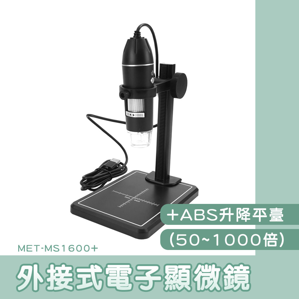 升降顯微鏡 放大顯微鏡 數位顯微鏡 高清顯微鏡 1600倍放大 手機連接顯微鏡 電子放大鏡 618-MS1000+