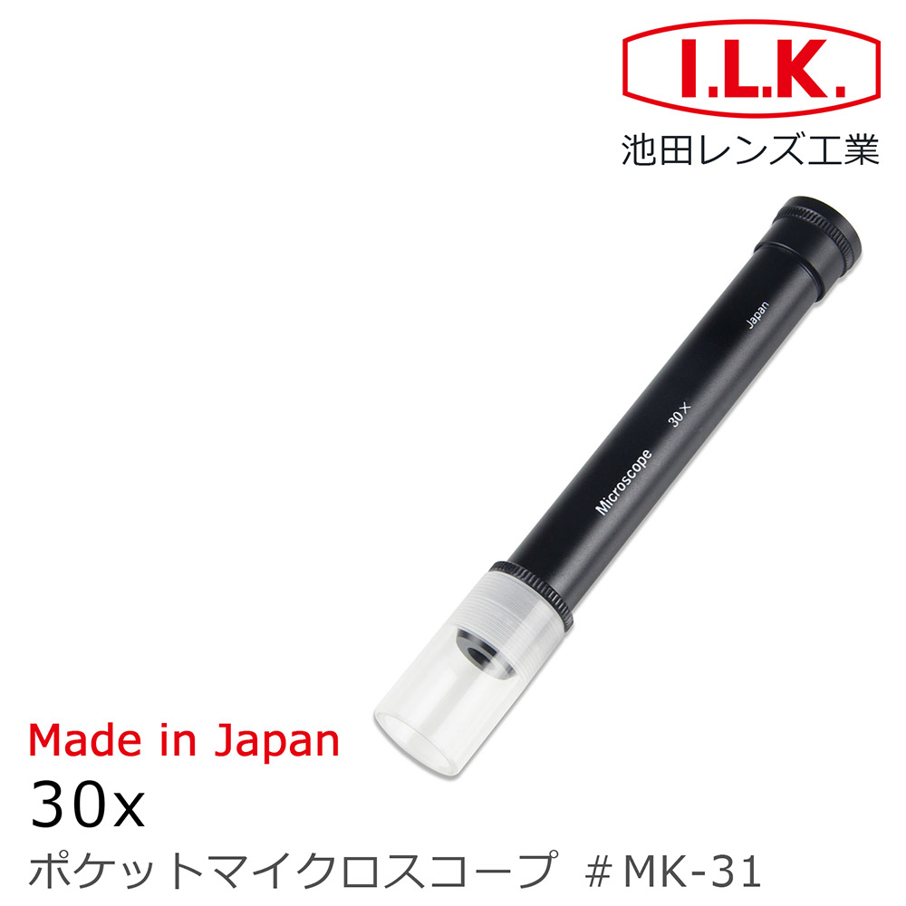 I.L.K. 日本池田 30x 日本製筆型可調焦簡易顯微鏡 MK-31