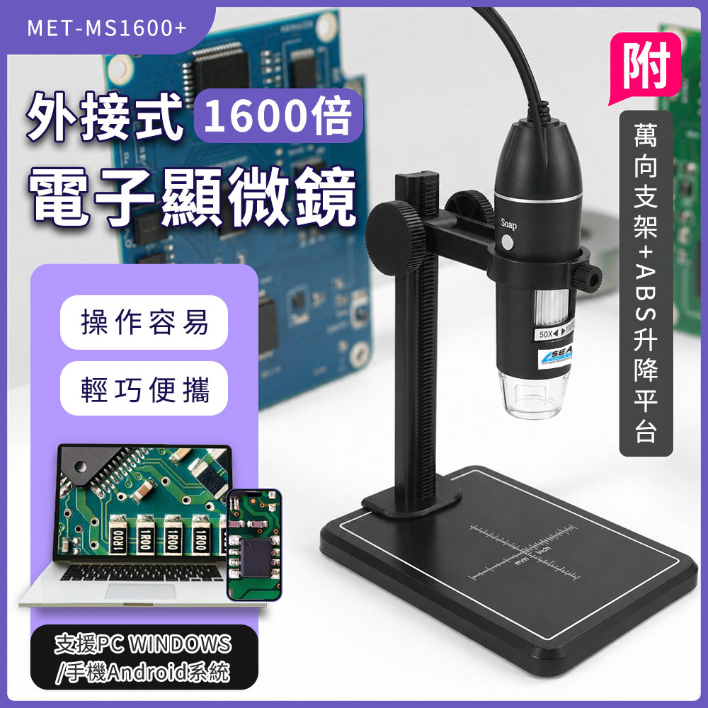 數位顯微鏡 USB電子顯微鏡 放大鏡 內窺鏡 1600倍放大 手機顯微鏡 附ABS升降平臺 618-MS1600+