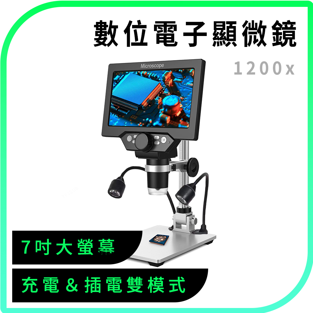 丸石 1200萬畫素數位顯微鏡 7吋 LCD 顯微鏡 1080P 高清顯微鏡 工業檢測 雙燈源顯微鏡 MSP1200