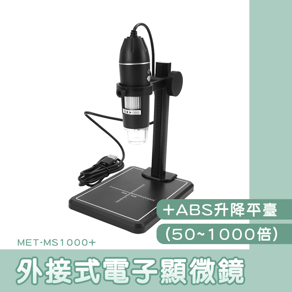 丸石 ABS升降平臺 顯微鏡 焊點檢測 升降顯微鏡 PCB電路板 高穩定度 數位顯微鏡 升降座顯微鏡 MS1000+