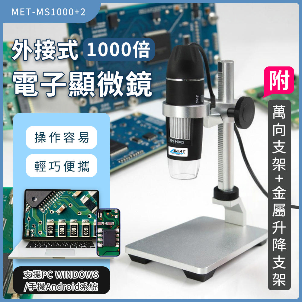 丸石 外接式數位電子顯微鏡 金屬升降平臺 耐用金屬支架 微觀檢驗 USB 轉接顯微鏡 數位顯微鏡 MS1000+2