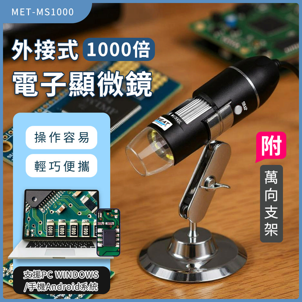 丸石 1000X 數位顯微鏡 USB數位顯微鏡 焊點檢測 安卓手機顯微鏡 8LED 電子顯微鏡 產線檢測 MS1000