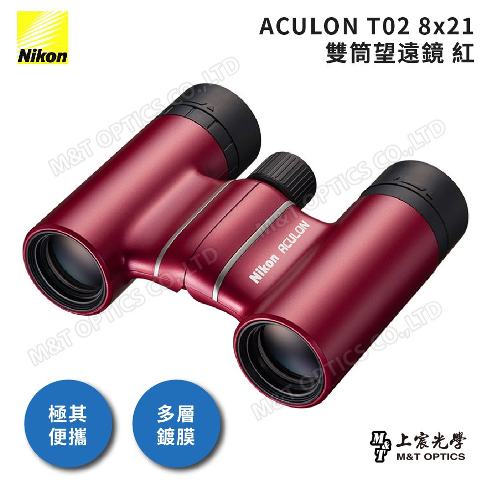 Nikon 尼康 ACULON T02 8X21總代理公司貨雙筒望遠鏡-紅(演唱會/追星/大巨蛋/小巨蛋)