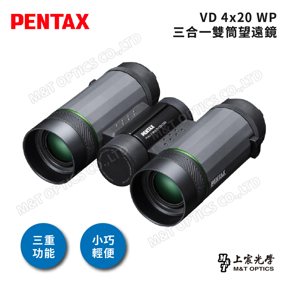 PENTAX 賓得士 VD 4x20 WP 三合一雙筒望遠鏡(原廠保固公司貨)