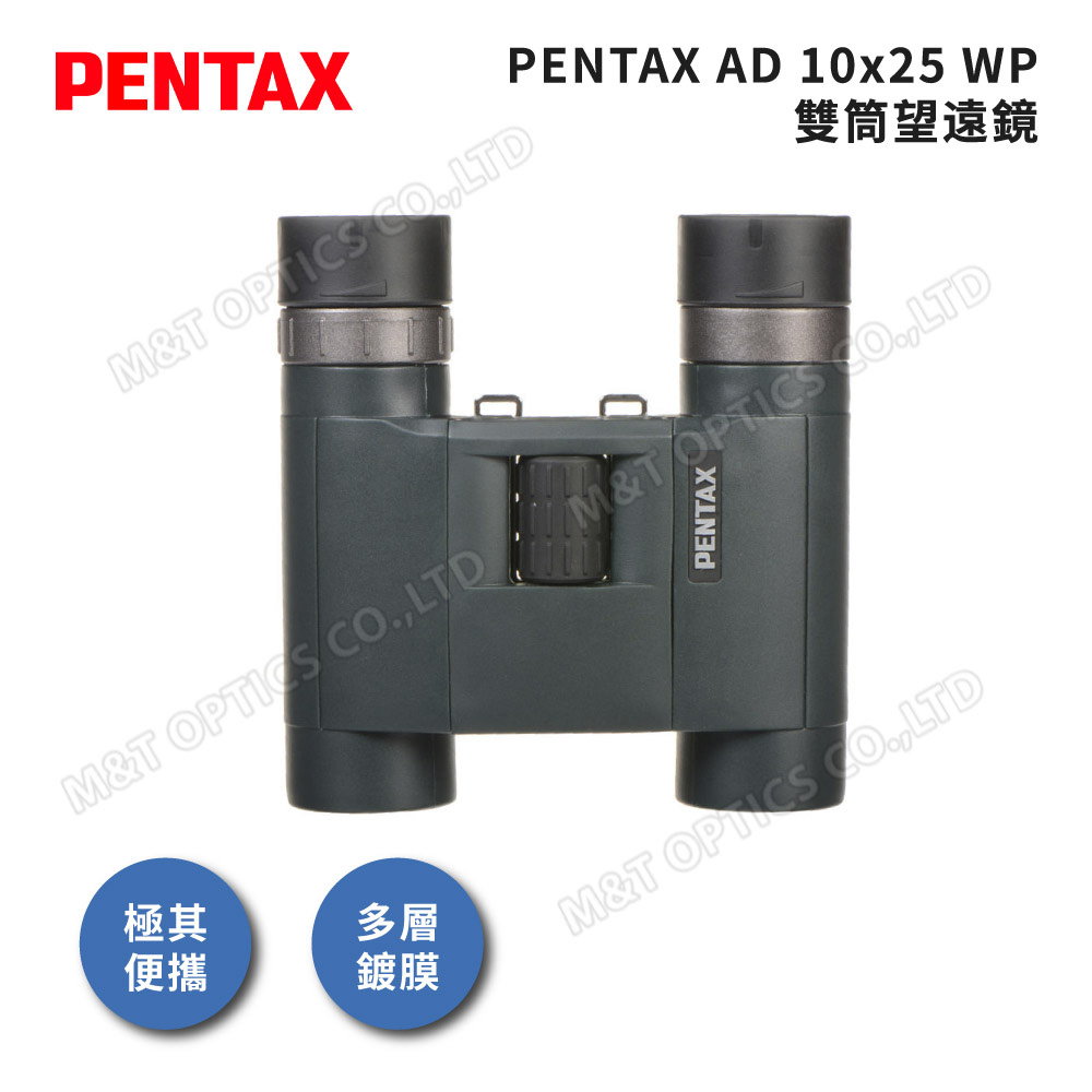 PENTAX 賓得士AD 10x25 WP 防水輕量雙筒望遠鏡(總代理公司貨) - PChome