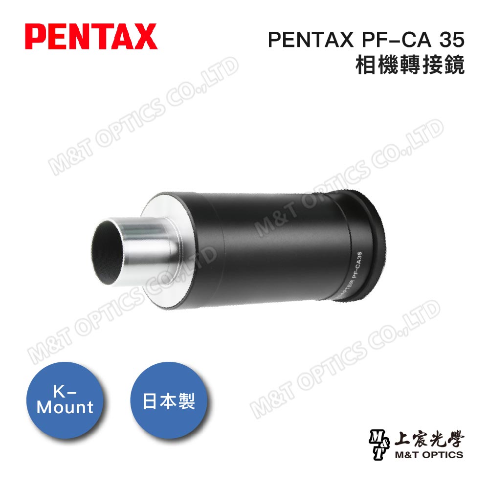 PENTAX 賓得士 PF-CA35 單筒攝影轉接鏡-銜接單眼相機用(公司貨)