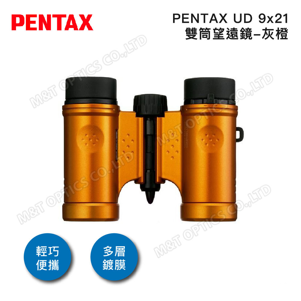 PENTAX 賓得士 UD 9x21 雙筒望遠鏡-灰橙(原廠保固公司貨)