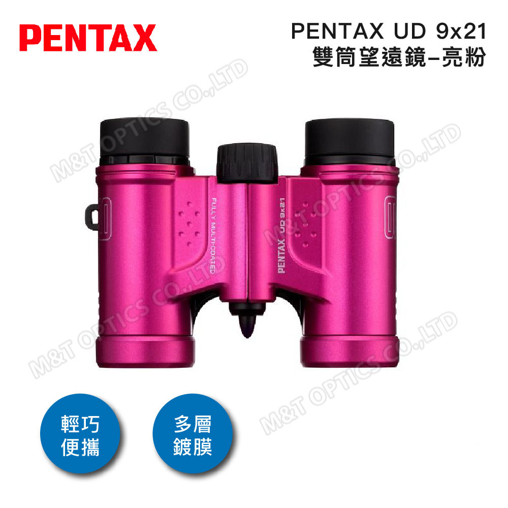 PENTAX 賓得士 UD 9x21 雙筒望遠鏡-亮粉(原廠保固公司貨)