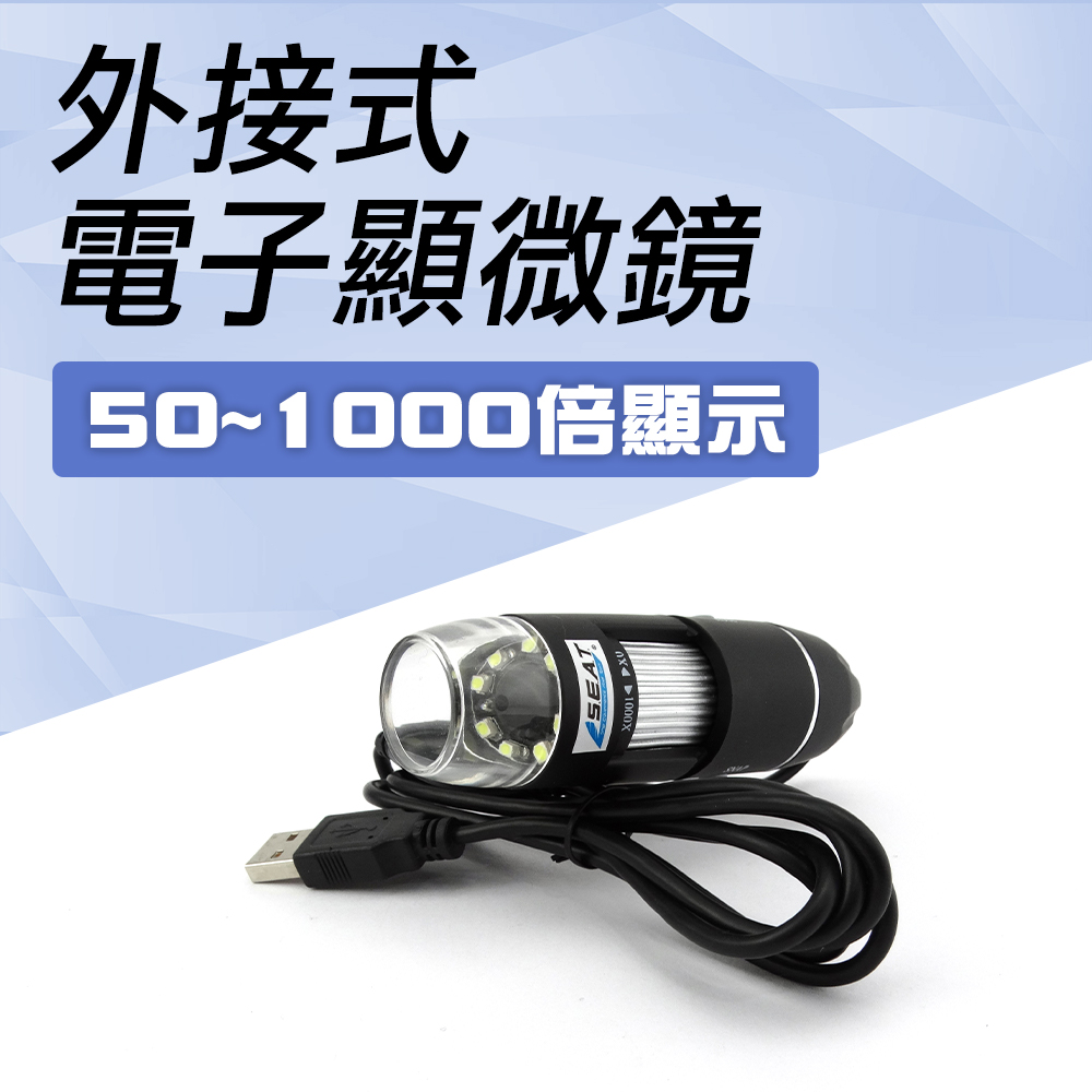 電子顯微鏡外接式 130-MS1000 USB電子顯微鏡 變焦工具 變焦顯微鏡 變焦放大 頭皮檢測儀