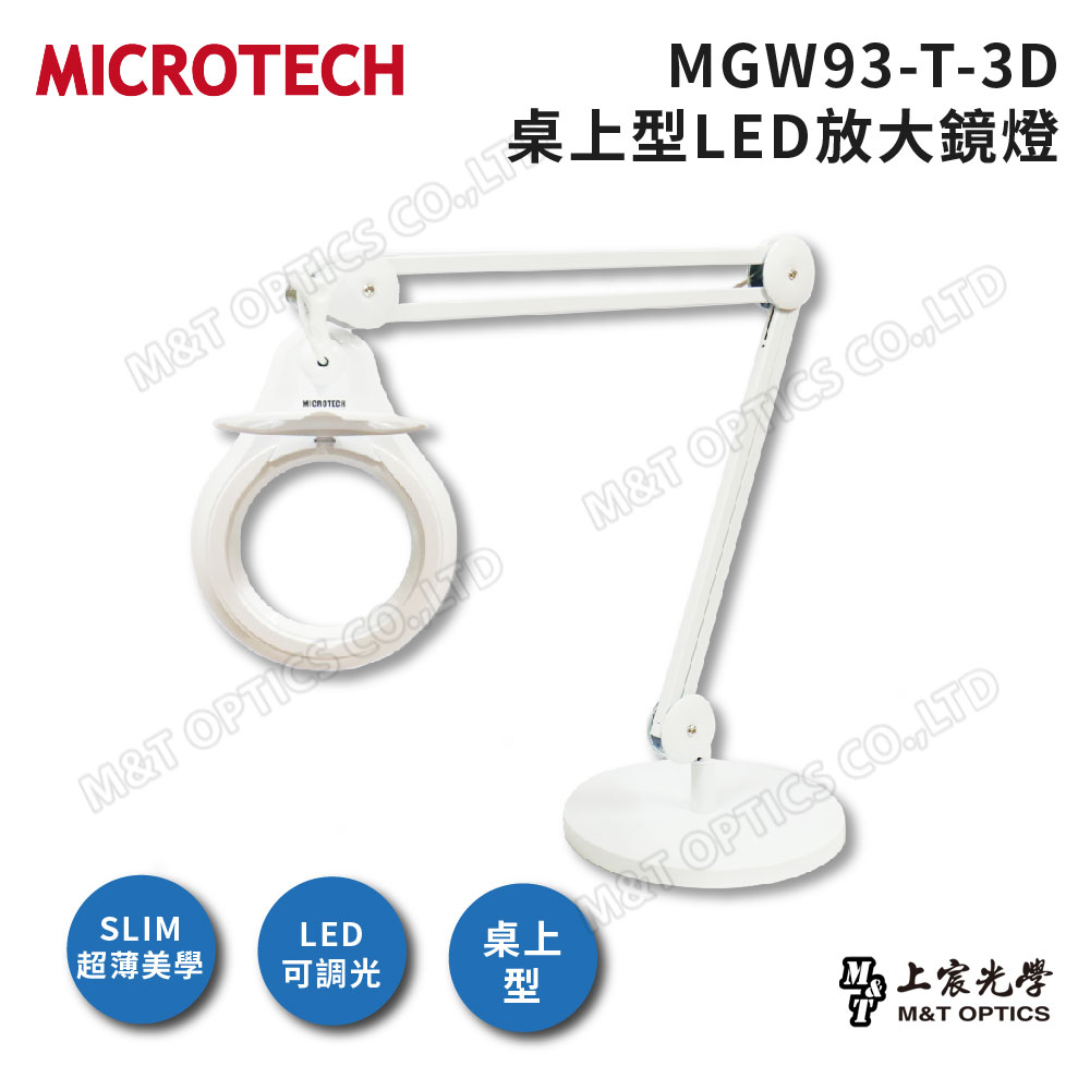MICROTECH MGW93-T-3D LED放大鏡燈(白)-桌上型/原廠公司貨