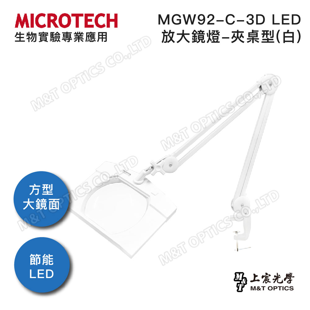 MICROTECH MGW92-C-3D LED放大鏡燈-夾桌型/原廠公司貨