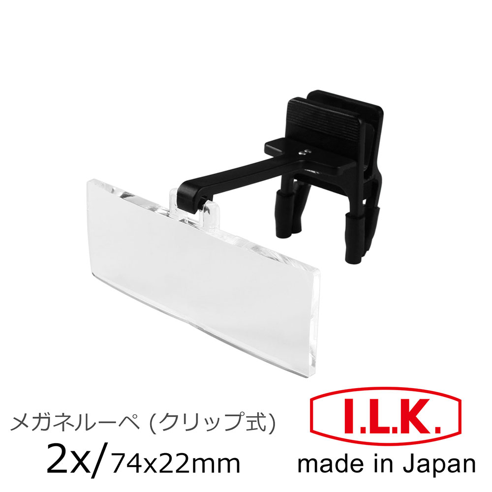 I.L.K. 日本池田 2x/74x22mm 日本製眼鏡夾式工作用放大鏡 HF-20A