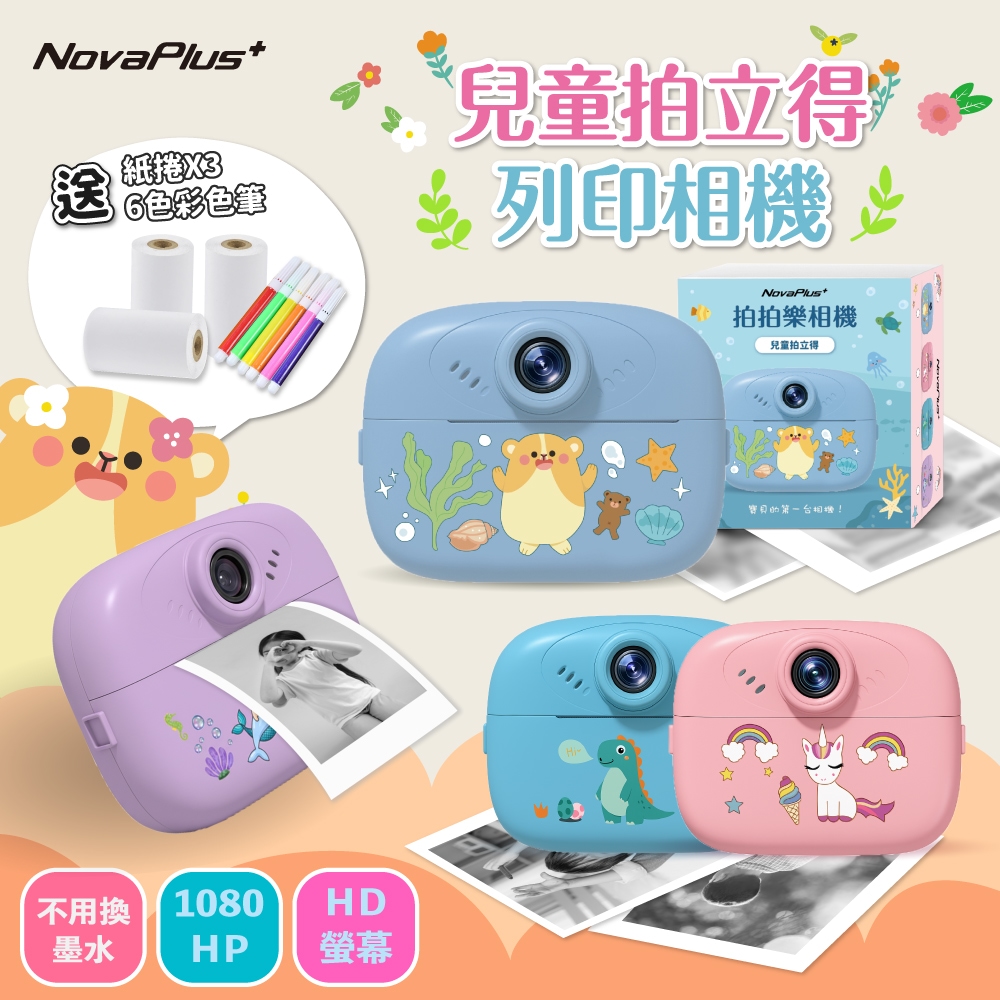 NovaPlus 兒童拍立得:前後雙鏡頭/可列印兒童相機(送彩色筆+紙捲*3)