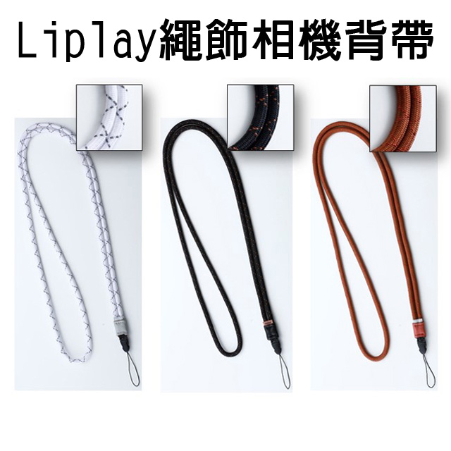 Liplay繩飾相機背帶