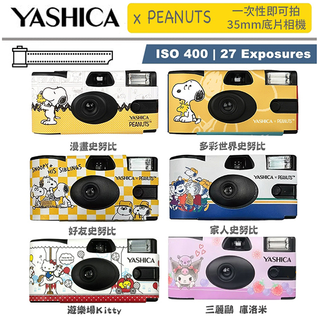 YASHICA Kitty 史努比 庫洛米 35mm 即可拍 底片相機 拋棄式 27張 一次性相機