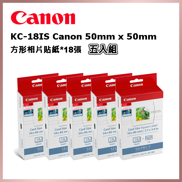 Canon 50mm x 50mm 方形相片貼紙 含墨盒*18張(KC-18IS)_五入組