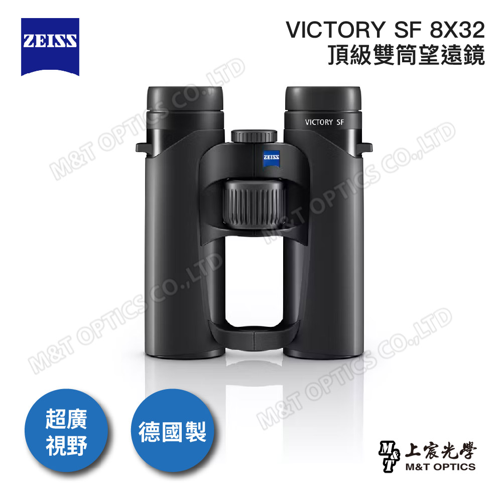ZEISS 蔡司 Victory SF 8X32 德國製頂級雙筒望遠鏡-公司貨(專業賞鳥/頂級HT螢石鏡片/動物大遷徙)