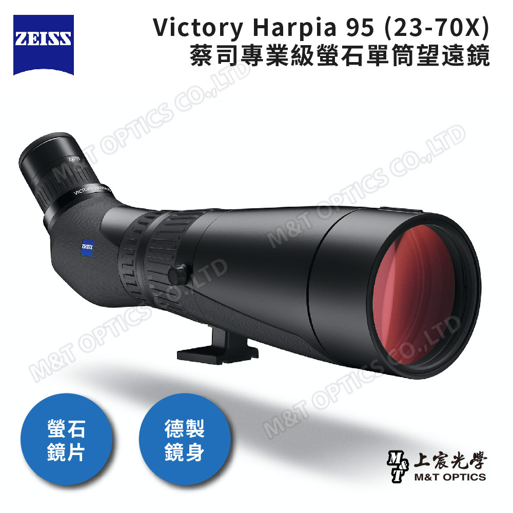 ZEISS 蔡司 Victory Harpia 95 (23-70X)螢石單筒望遠鏡-公司貨(專業賞鳥/德國製/射箭/觀靶)