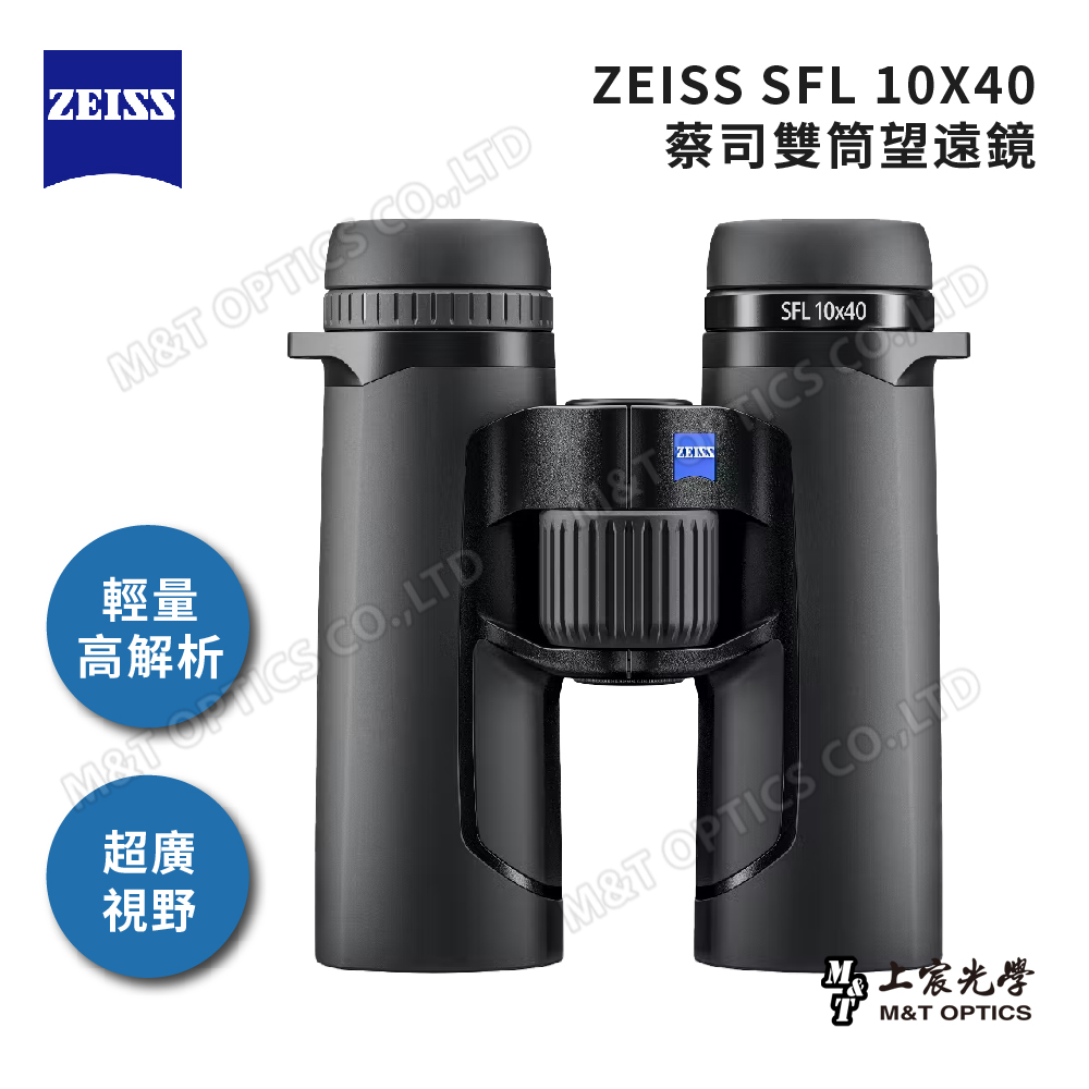 ZEISS 蔡司 SFL 10X40 雙筒望遠鏡-公司貨(專業賞鳥/UHD螢石鏡片/日本製/鎂合金輕量化)