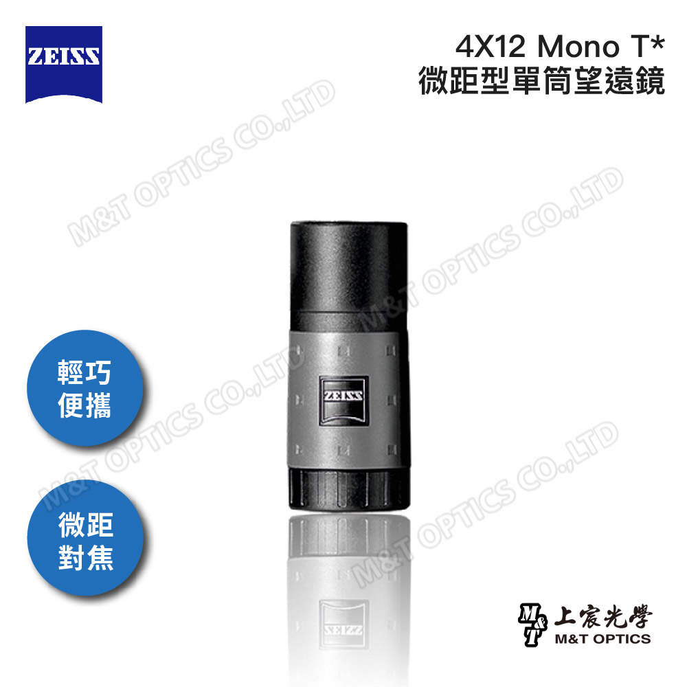 ZEISS 蔡司 Mono 4x12T* 迷你微距型單筒望遠鏡-公司貨(近距微觀/博物館看展/口袋隨身型)