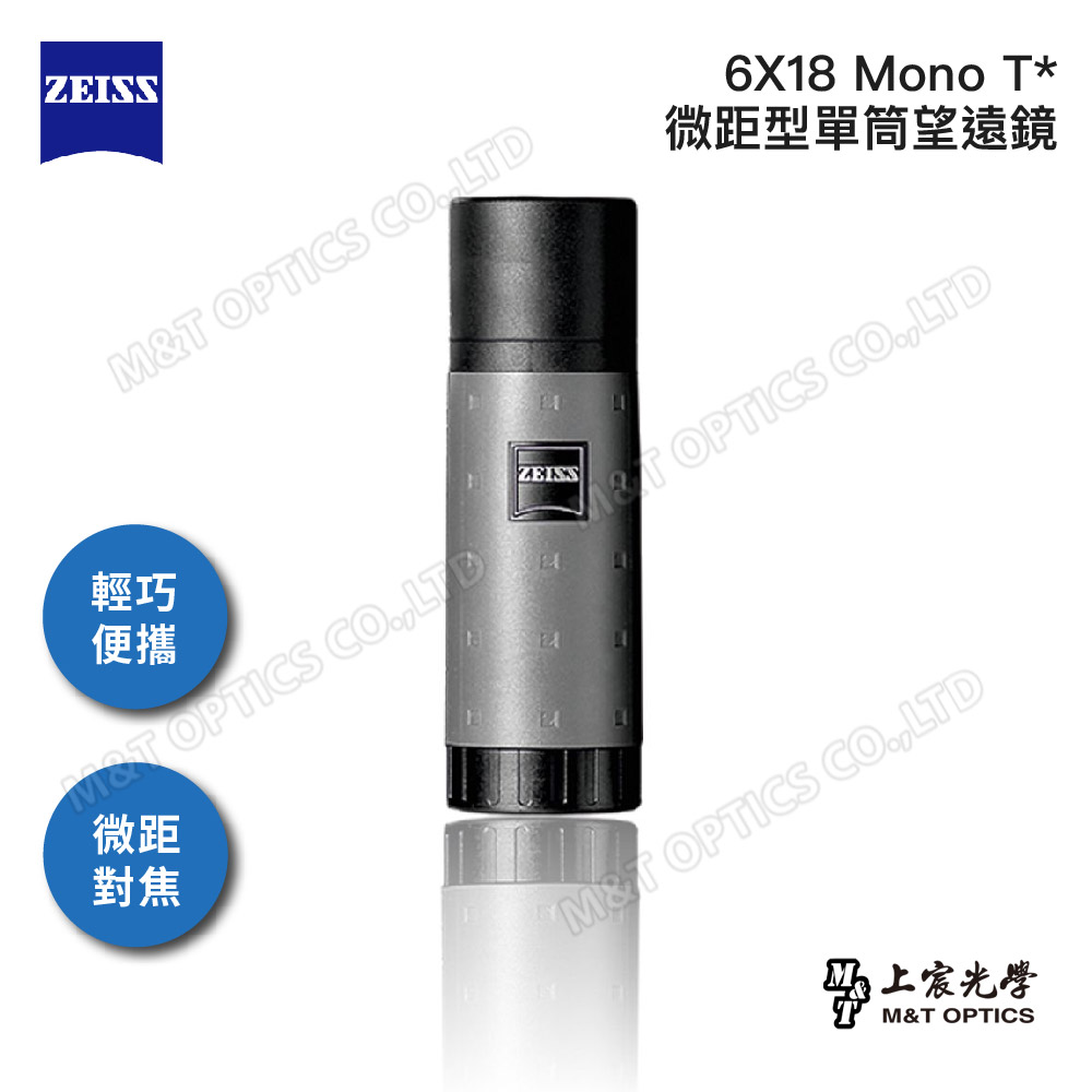 ZEISS 蔡司 Mono 6x18 T* 迷你微距型單筒望遠鏡-公司貨(微距放大鏡/美術館賞畫/口袋隨身型)